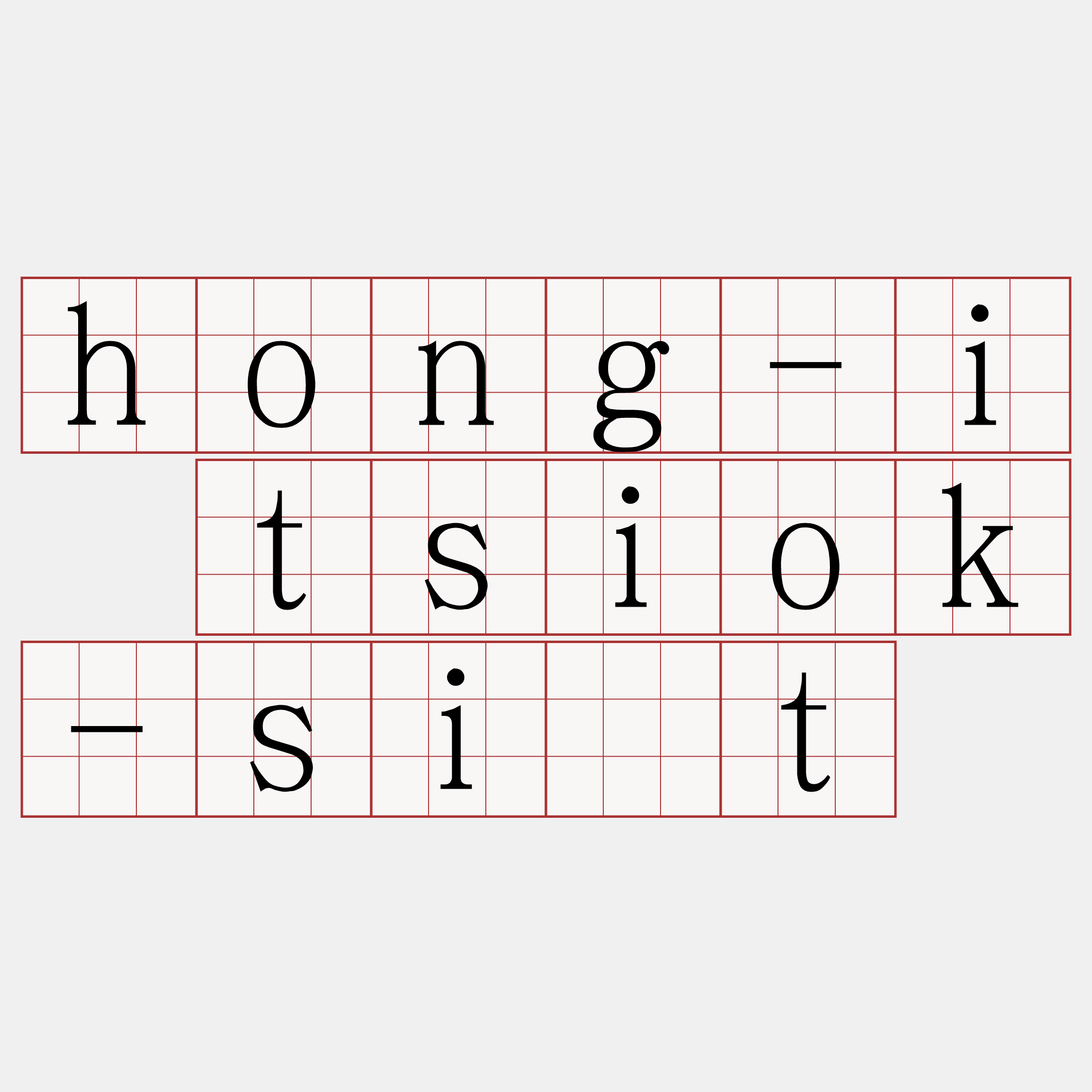 hong-i tsiok-si̍t